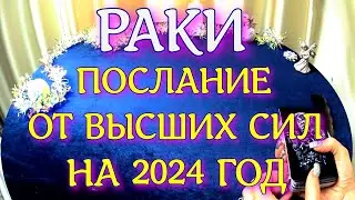 РАКИ ПОСЛАНИЕ ОТ ВЫСШИХ СИЛ НА 2024 ГОД