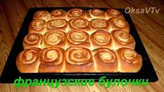 Французские булочки завитушки. Готовим с Оксаной Валерьевной.
