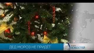 Дед мороз не придёт !!!