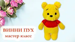 🐻 Винни Пух Disney вязаный крючком - Мастер Класс