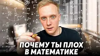Математика, о которой НЕ РАССКАЖУТ в школе - Что не так с подготовкой