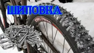 Шипованная резина на ВЕЛОСИПЕД!