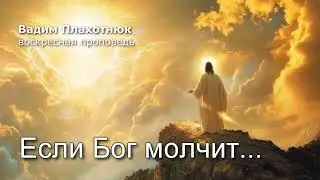 Вадим Плахотнюк: Если Бог молчит