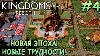 Вступил в средневековую эпоху! - Kingdoms Reborn #4