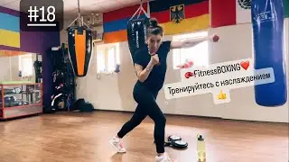 #18 тренировка 🥊FitnessBOXING❤️, наслаждайтесь процессом!👍 #видео #рекомендации