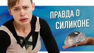 ВСЕ ПРО СИЛИКОНОВЫЕ СИСЬКИ