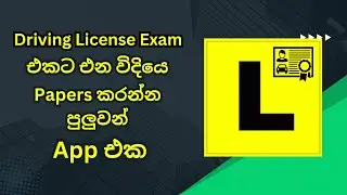 How to get Sri Lanka Driving License Exam papers in Mobile app in Sinhala