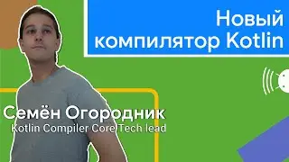 Новый компилятор Kotlin в 1.4 // Kotlin Compiler IR // Плагины компиляторов