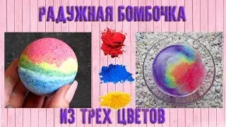 РАДУЖНАЯ БОМБОЧКА ДЛЯ ВАНН / ВСЕ ОТТЕНКИ ПОЛУЧАЕМ ИЗ 3-Х ЦВЕТОВ