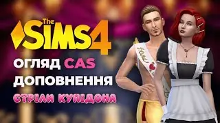 МАСКАРАД В СІМС: огляд нового доповнення "Стріли купідона" | CAS | perfomancegirl