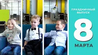 Международный женский день