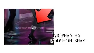 Туториал на водяной знак в Capcut. 