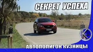 Что нового в Mazda CX-5 2019 года? Тест-драйв в 1500 км + offroad и безопасность в Мазда СХ-5.