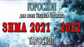 Расклад таро ГОРОСКОП ТАРОСКОП для всех Знаков Зодиака ЗИМА 2021 - 2022 🔥🔥🔥 Таро онлайн