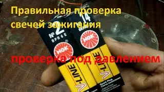 Тест. Обзор. Правильная проверка свечей. NGK №2 и №14.