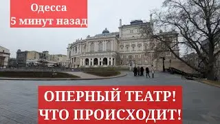 Одесса 5 минут назад. ОПЕРНЫЙ ТЕАТР! ЧТО ПРОИСХОДИТ!