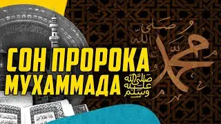 Сон Пророкаﷺ, из-за которого Умар ибн аль-Хаттаб заплакал