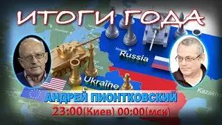 ИТОГИ ГОДА С АНДРЕЕМ ПИОНТКОВСКИМ