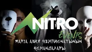 NITRO events | БИШКЕКТЕГИ МАФИЯ | мафия чемпионаты 2022 | БИШКЕК | KG