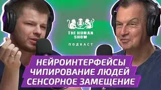 Нейроинженер МИХАИЛ ЛЕБЕДЕВ | Нейроинтерфейсы, чипирование людей и сенсорное замещение