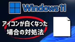 Windows 11でデスクトップのショートカットアイコンが白紙になった場合の対処方法