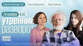 Миронов украл ребёнка. Израиль и ХАМАС договорились. Венедиктов**. Утро с Журавлёвой и Аникиной