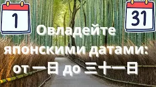 Изучаем японские числа дни месяца, даты и календарь  Полезные фразы на японском