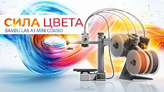 Bambu Lab A1 Mini Combo 3D принтер с секретом