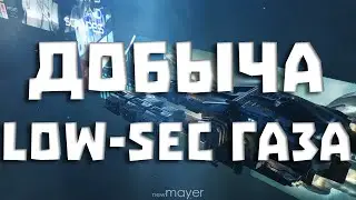 EVE online — НьюМайнер добывает газ в low-sec.  Обкатываем Проспекта :)