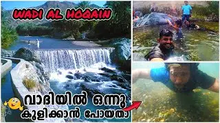|| Wadi Hoqain Water Falls Rustaq Oman || Blue Wadi Of Oman || വാദിയിൽ ഒന്നു കുളിക്കാൻ പോയതാ || 🤪🤣
