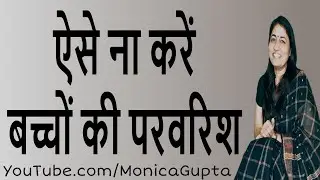 Signs of Bad Parenting - Parenting Mistakes - Parenting Tips - Monica Gupta