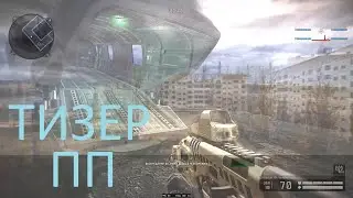 ТИЗЕР (ПП WARFACE)