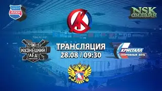 28.08.2022 Кузнецкий Лед 2011 ( Новокузнецк ) - Кристалл 2011 ( Бердск ) Турнир