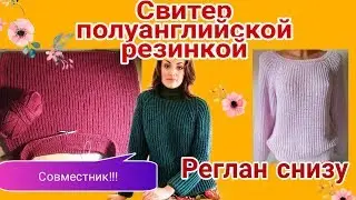 Свитер, реглан снизу резинкой/Совместник,  часть 1 (начало вязания,  перед,  спинка)