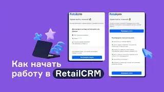 Как начать работу в RetailCRM: регистрация системы