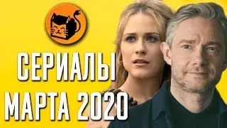 Лучшие сериалы марта 2020. Обзор. Netflix, HBO, Amazon