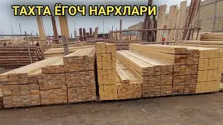 ХАЗОРАСП ТАХТА ЁГОЧ БОЗОРИ ЯНГИ НАРХЛАР ХОРАЗМ БОЗОР.