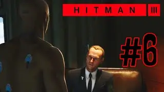 HITMAN III►6 миссия►Неприкасаемый(только костюм)[с русской озвучкой]