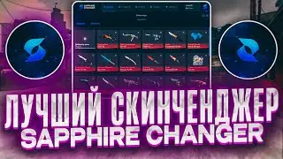 🌸ЛУЧШИЙ БЕСПЛАТНЫЙ СКИНЧЕНДЖЕР НА CS2 - SAPPHIRE CHANGER / БЕСПЛАТНЫЙ ЧИТ КС 2024🤪