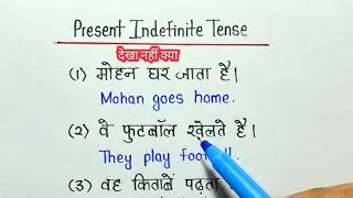 present indefinite Tense प्रेजेंट इंडेफिनिटी टेंस 2025 vairal video saurabh kumar study