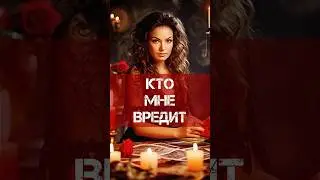 ❓КТО МНЕ ВРЕДИТ🔮КТО МОЙ ВРАГ❓ТАРО РАСКЛАД 