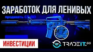 ИНВЕСТИЦИИ НА TRADEIT.GG | ИНВЕСТИЦИИ КС:ГО, RUST, DOTA, TF2 | ЛЕНИВЫЙ ЗАРАБОТОК Ч.3