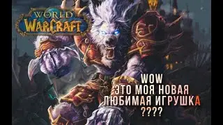 Первый обзор на WoW/создаем персонажа, открываем для себя новый мир!