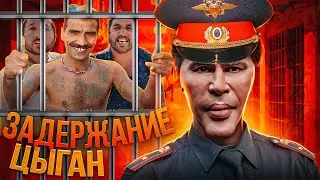 РЕЙД ПО ЗАДЕРЖАНИЮ ЦЫГАН 🚨