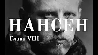 Фритьоф Нансен и его смысл жизни. Глава VIII | Человек и его время.