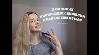 Прошедшие времена. Pretérito Indefinido, Pretérito Perfecto, Pretérito Imperfecto 
