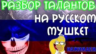 Обзор талантов Мушкет мморпг new world обзор ashes of creation mmorpg 2021 new world гайд