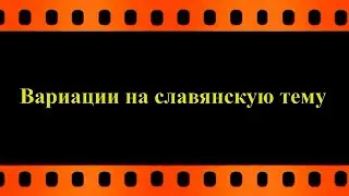 Вариации на славянскую тему (автор видео Евгений Давыдов) HD