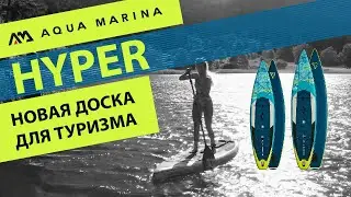 Надувная SUP доска Aqua Marina HYPER Touring 2021. Презентация и обзор технологий.