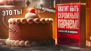 Прочти эту книгу: Роберт Гловер - Хватит быть скромным парнем! Базовый курс по свиданиям.